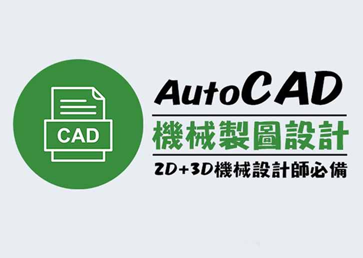 【桃園市民補助專案】AutoCAD機械製圖設計2D+3D(週六班)